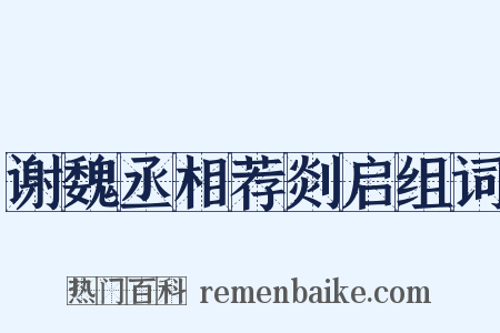 谢魏丞相荐剡启组词是什么意思的图片